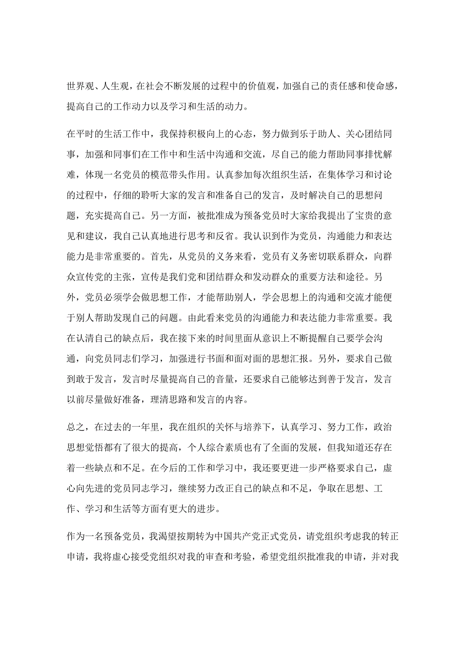 入党转正申请书2023最新版_入党转正申请书最新格式【最新7篇】.docx_第2页