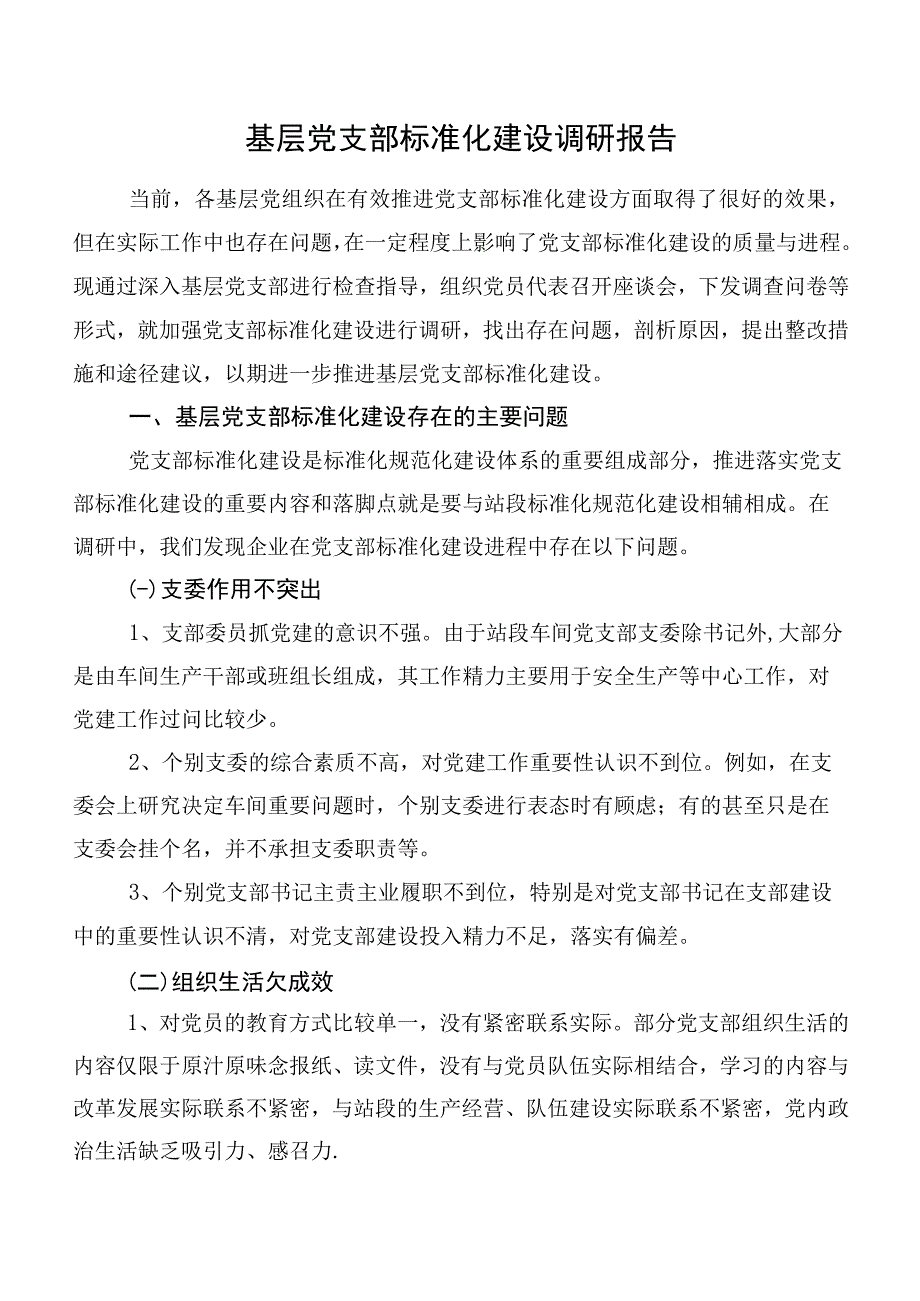 基层党支部标准化建设调研报告.docx_第1页