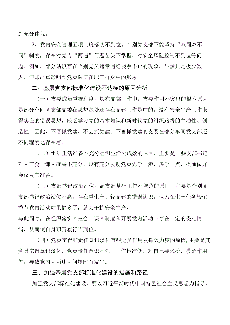 基层党支部标准化建设调研报告.docx_第3页