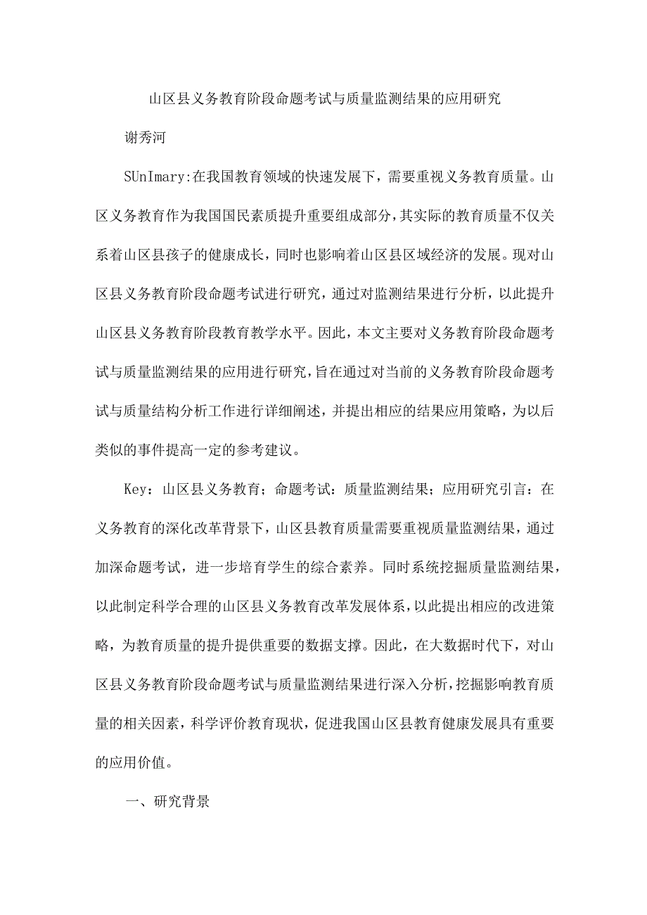 山区县义务教育阶段命题考试与质量监测结果的应用研究.docx_第1页