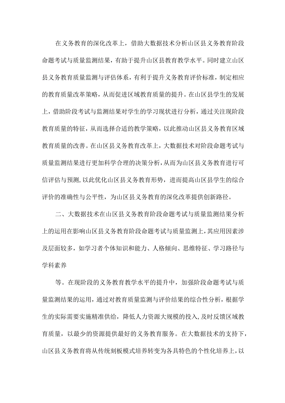 山区县义务教育阶段命题考试与质量监测结果的应用研究.docx_第2页