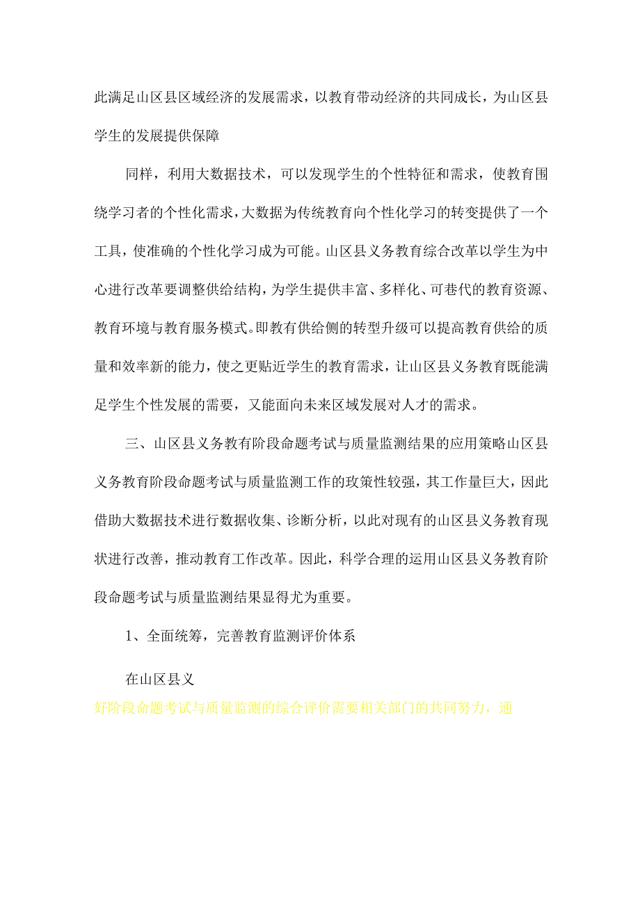 山区县义务教育阶段命题考试与质量监测结果的应用研究.docx_第3页