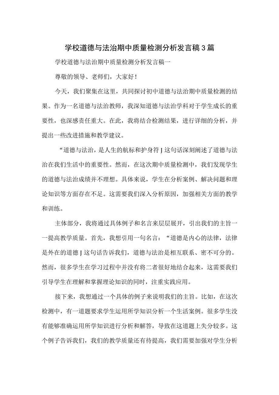 学校道德与法治期中质量检测分析发言稿3篇.docx_第1页