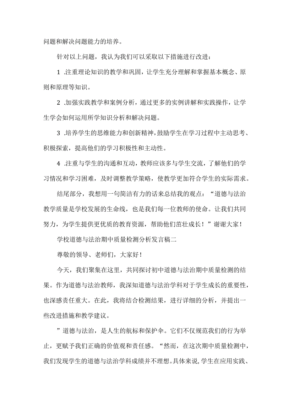 学校道德与法治期中质量检测分析发言稿3篇.docx_第2页