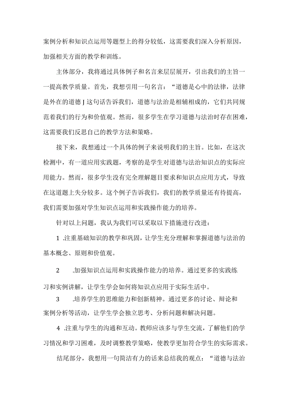 学校道德与法治期中质量检测分析发言稿3篇.docx_第3页