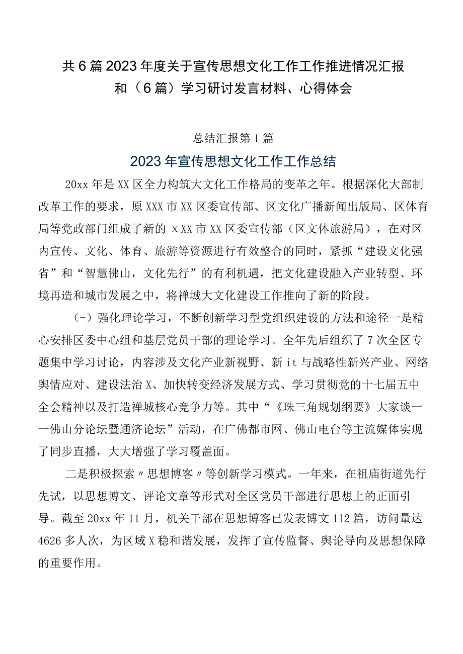 共6篇2023年度关于宣传思想文化工作工作推进情况汇报和（6篇）学习研讨发言材料、心得体会.docx_第1页