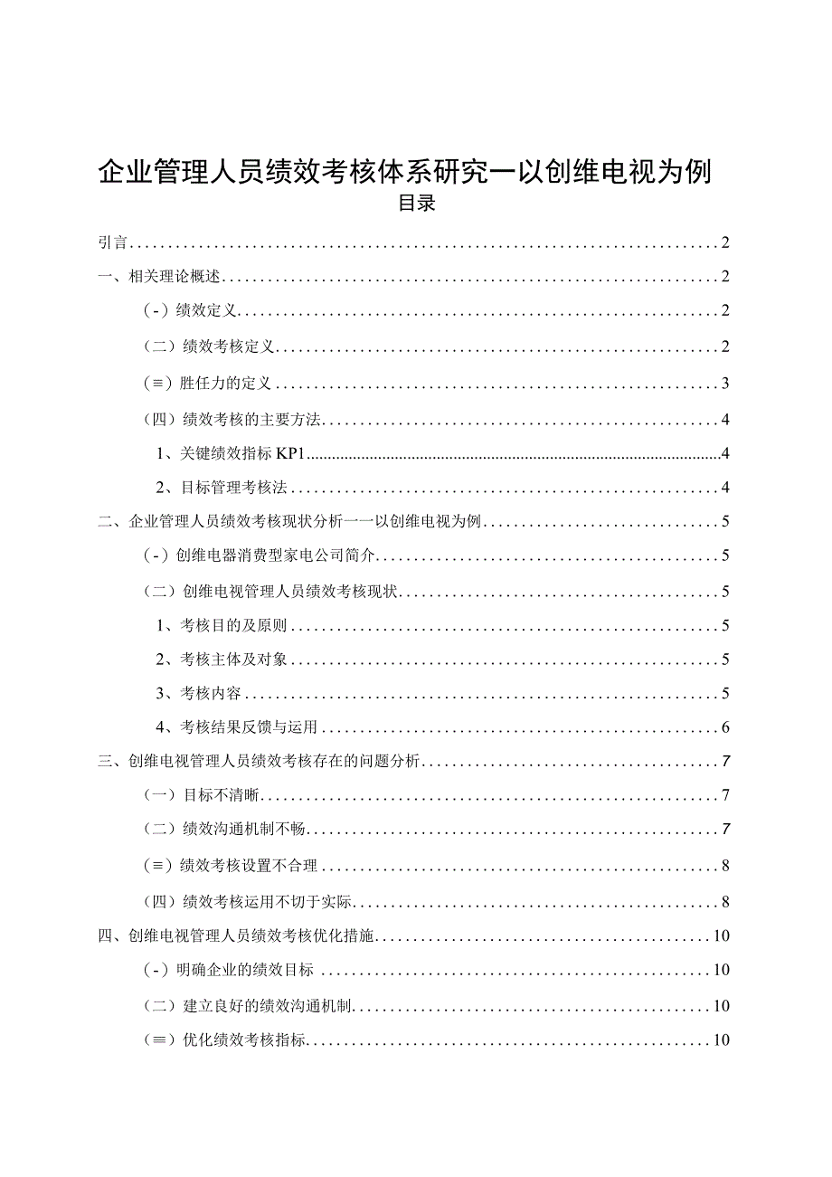 《创维电视企业管理人员绩效考核体系优化路径》8200字（论文）.docx_第1页