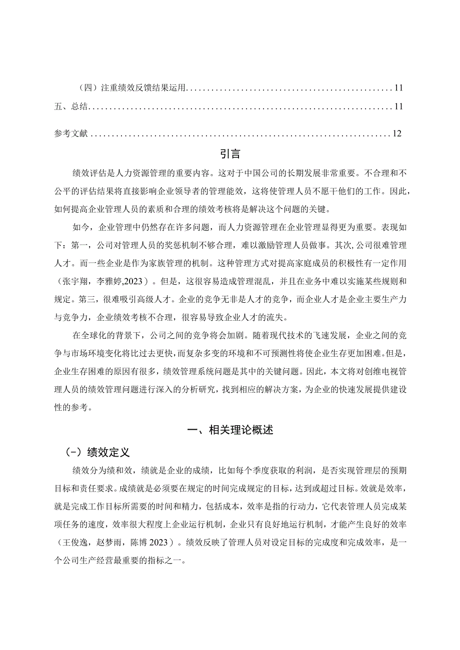 《创维电视企业管理人员绩效考核体系优化路径》8200字（论文）.docx_第2页