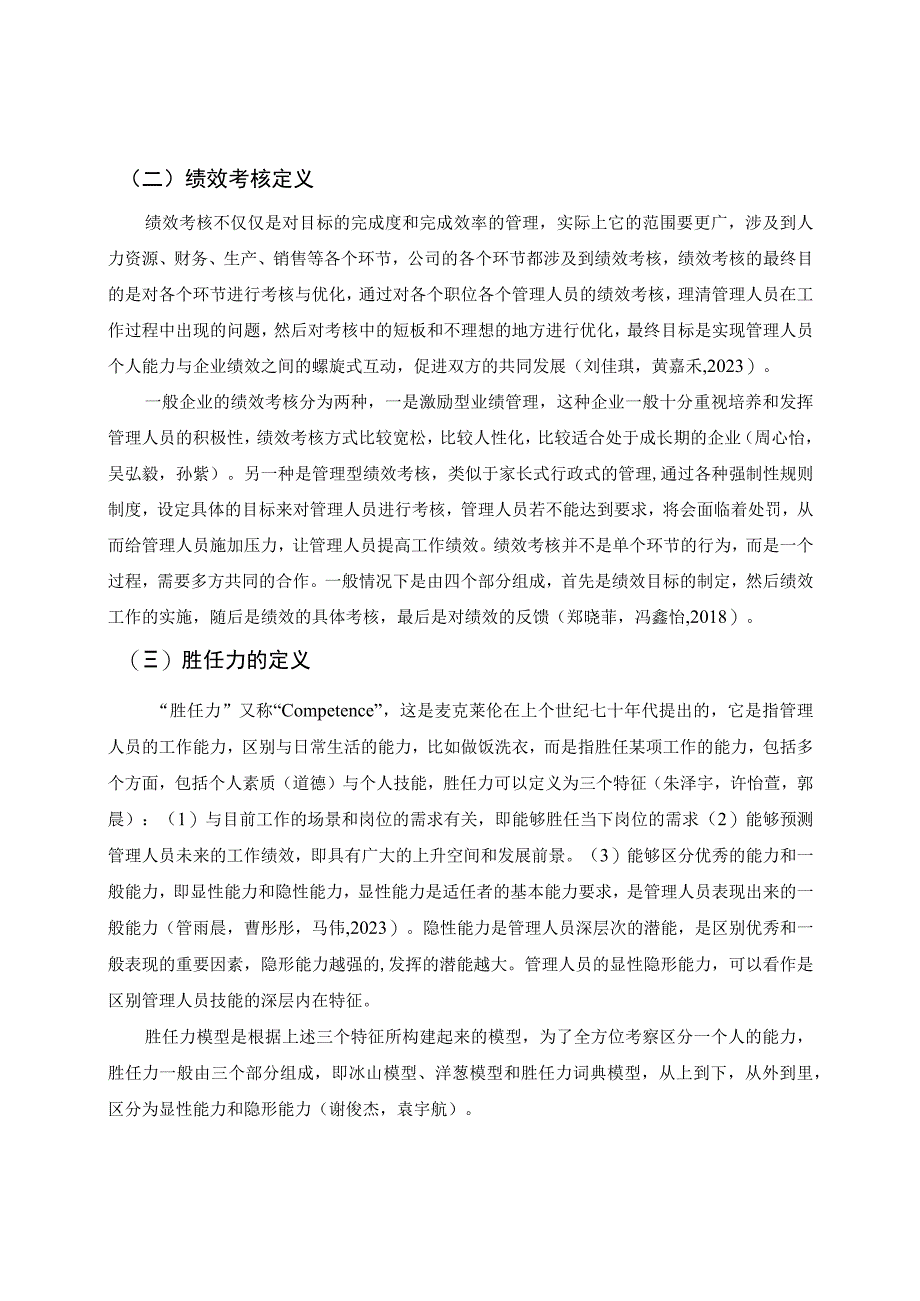 《创维电视企业管理人员绩效考核体系优化路径》8200字（论文）.docx_第3页