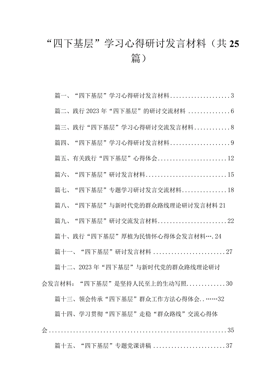 “四下基层”学习心得研讨发言材料(精选25篇).docx_第1页