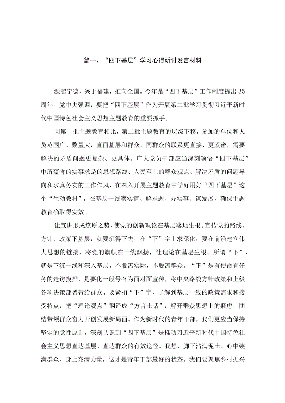 “四下基层”学习心得研讨发言材料(精选25篇).docx_第3页