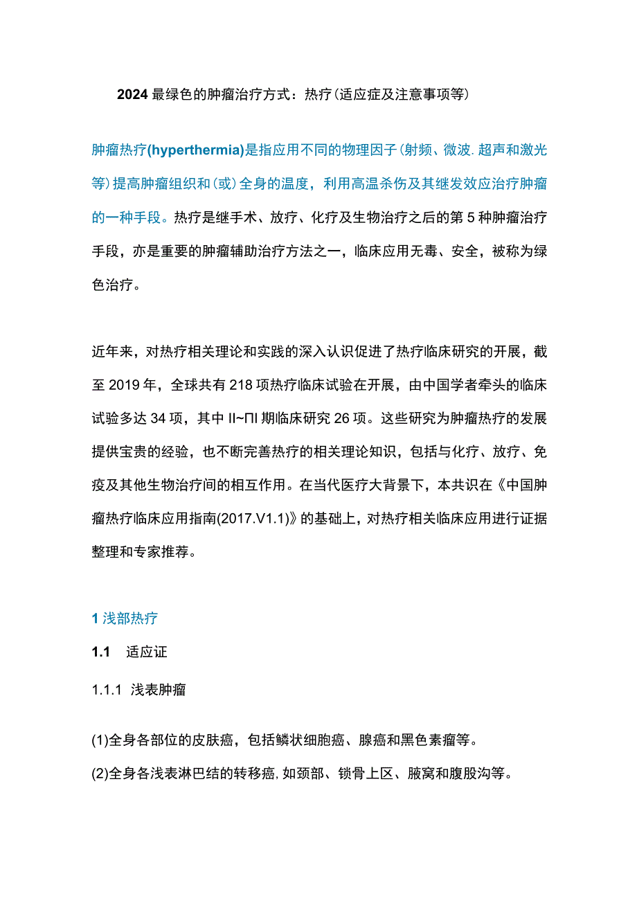 2024最绿色的肿瘤治疗方式：热疗（适应症及注意事项等）.docx_第1页