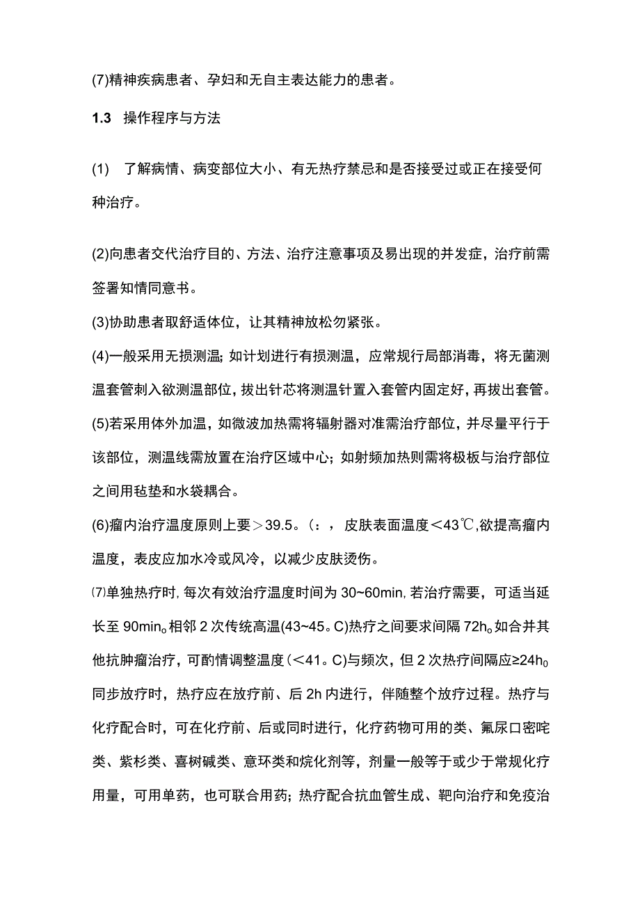 2024最绿色的肿瘤治疗方式：热疗（适应症及注意事项等）.docx_第3页