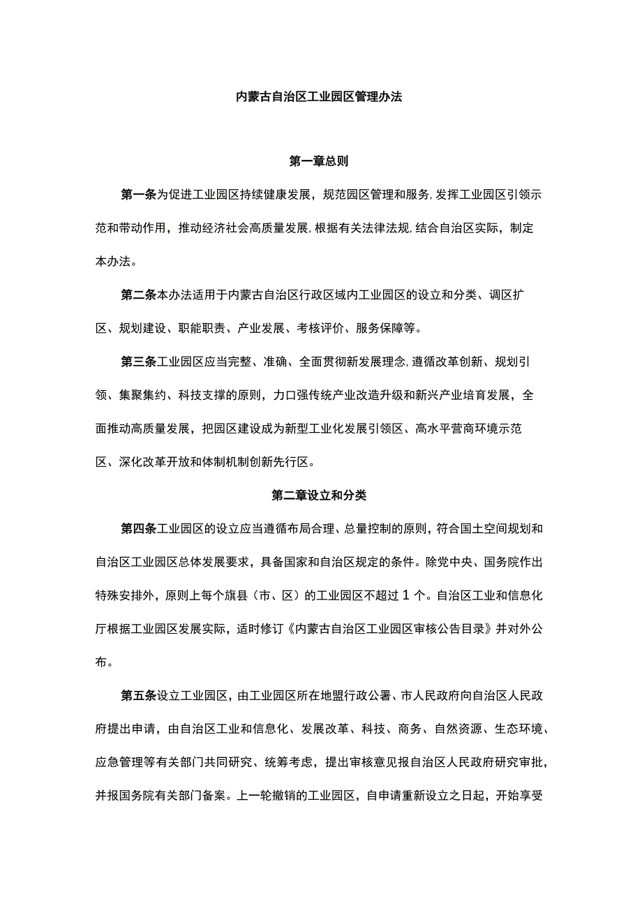 内蒙古自治区工业园区管理办法.docx_第1页