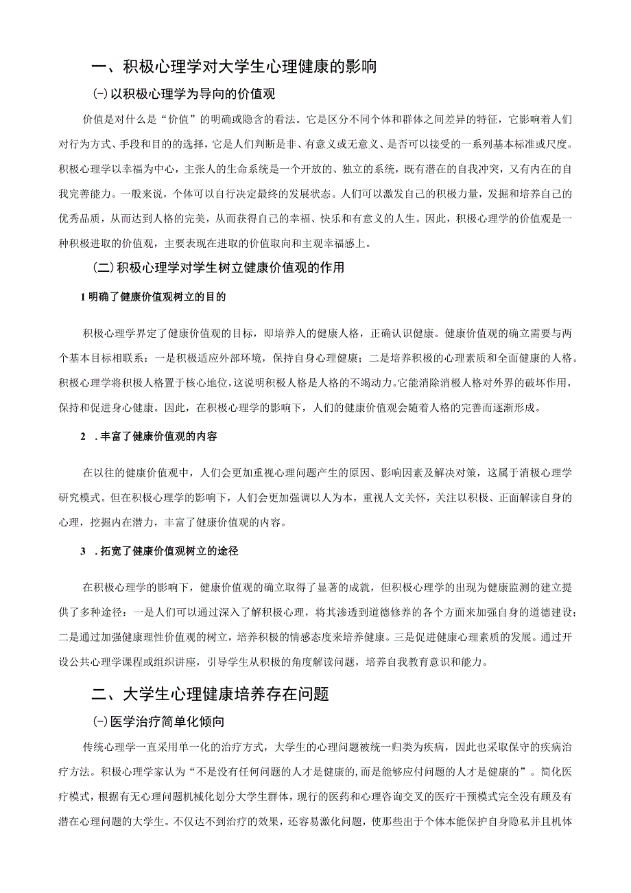 【《积极心理学在大学生心理健康教育中的运用研究（论文）》4700字】.docx_第2页