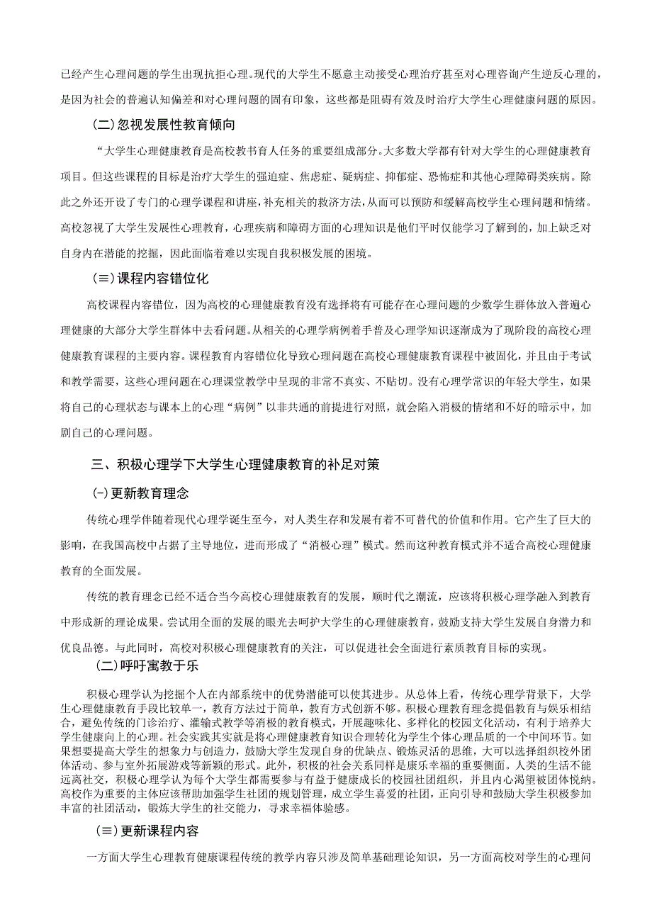 【《积极心理学在大学生心理健康教育中的运用研究（论文）》4700字】.docx_第3页