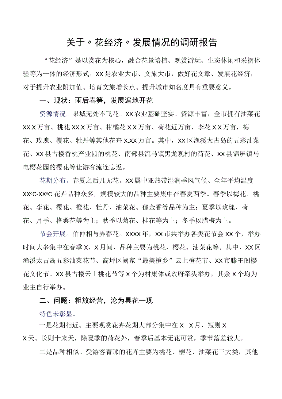 关于“花经济”发展情况的调研报告.docx_第1页