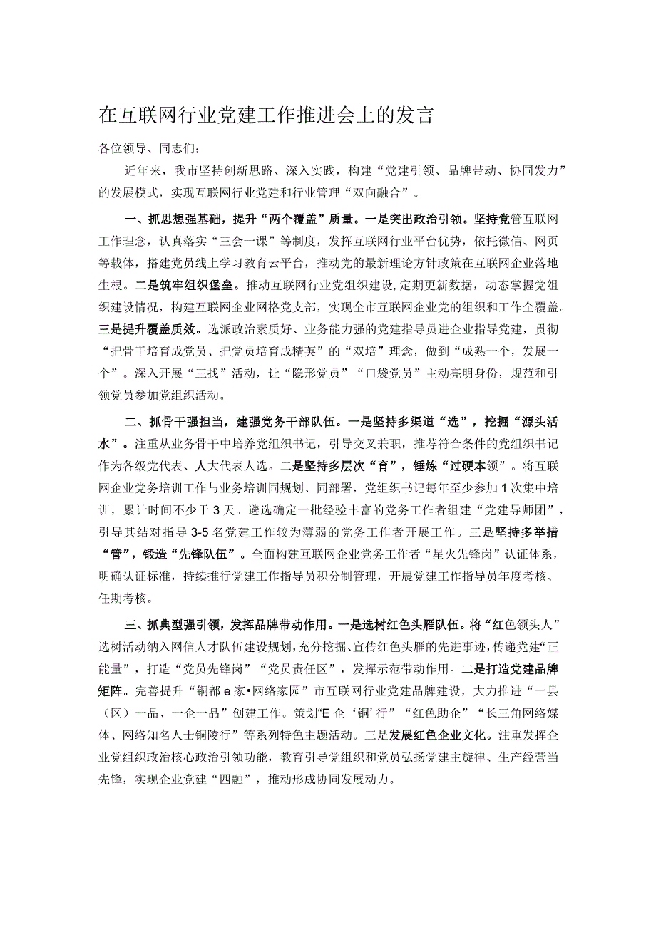 在互联网行业党建工作推进会上的发言.docx_第1页