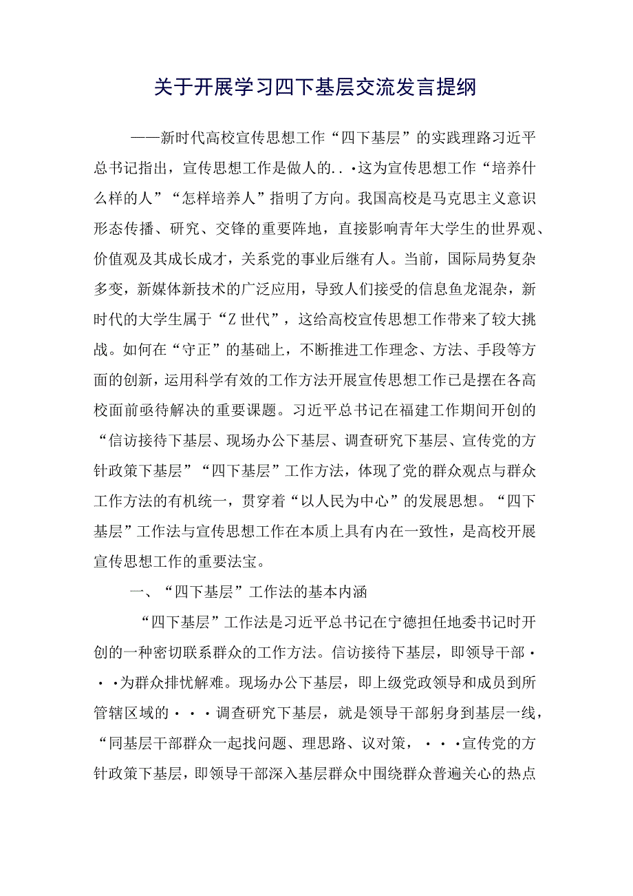 共十五篇传承发扬“四下基层”讲话提纲.docx_第2页