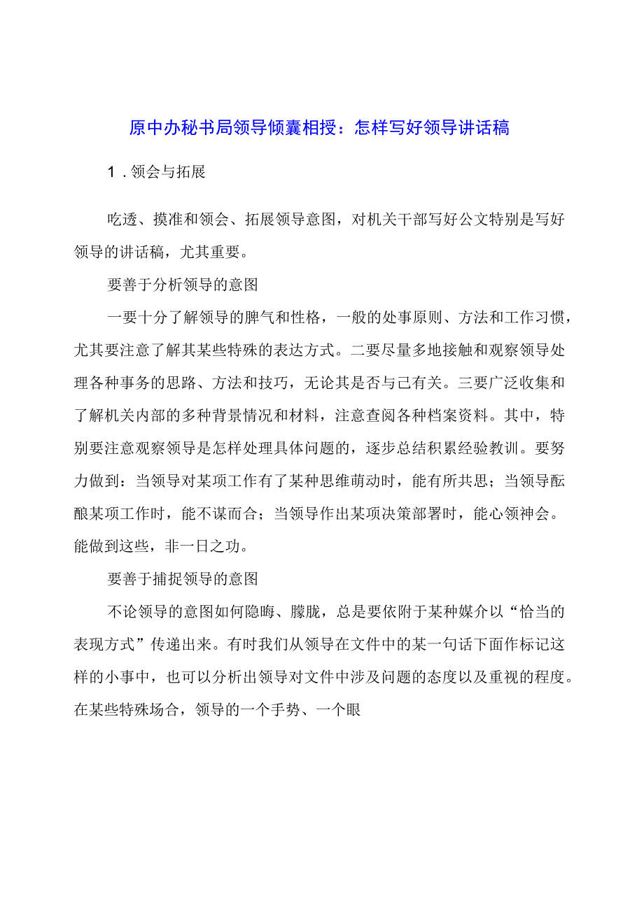 原中办秘书局领导倾囊相授：怎样写好领导讲话稿.docx_第1页