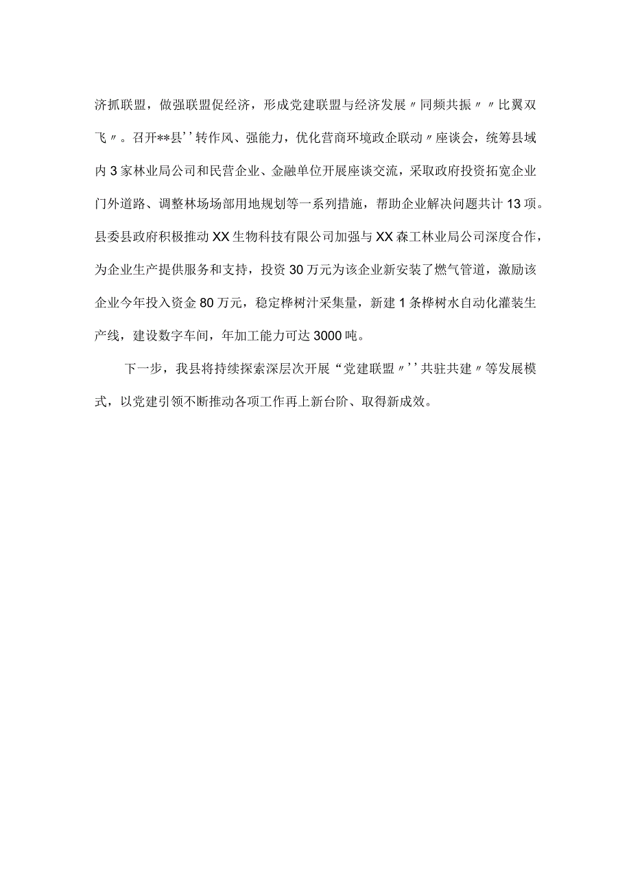 党建联盟工作汇报.docx_第2页