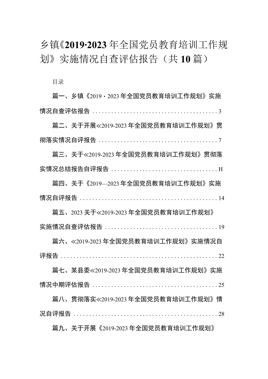 乡镇《2019—2023年全国党员教育培训工作规划》实施情况自查评估报告（共10篇）.docx_第1页