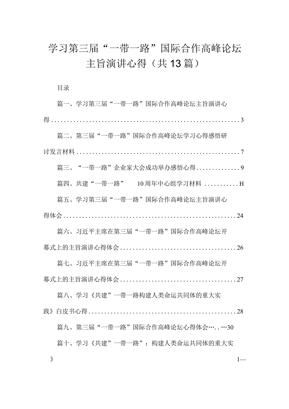 学习第三届“一带一路”国际合作高峰论坛主旨演讲心得（共13篇）.docx_第1页