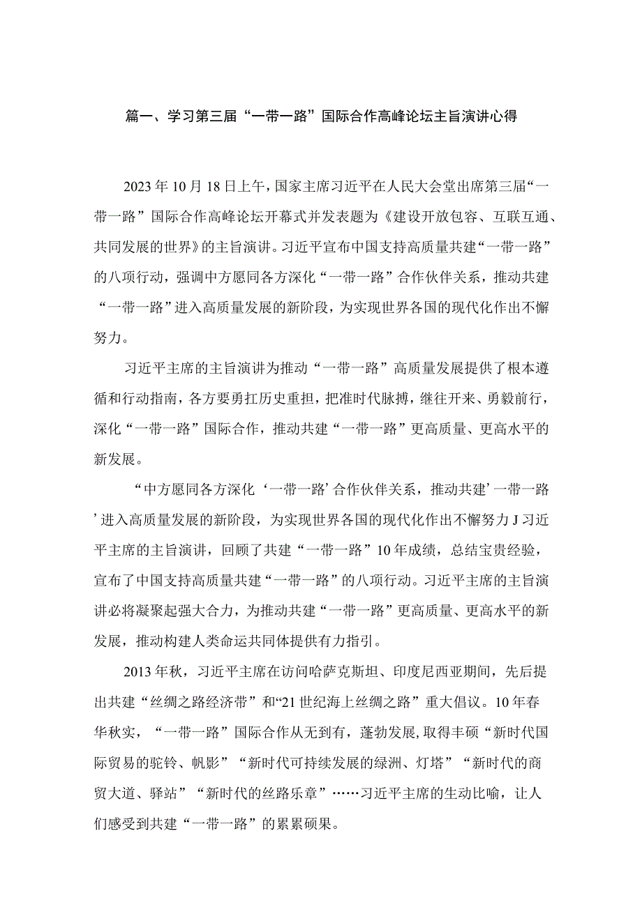 学习第三届“一带一路”国际合作高峰论坛主旨演讲心得（共13篇）.docx_第3页