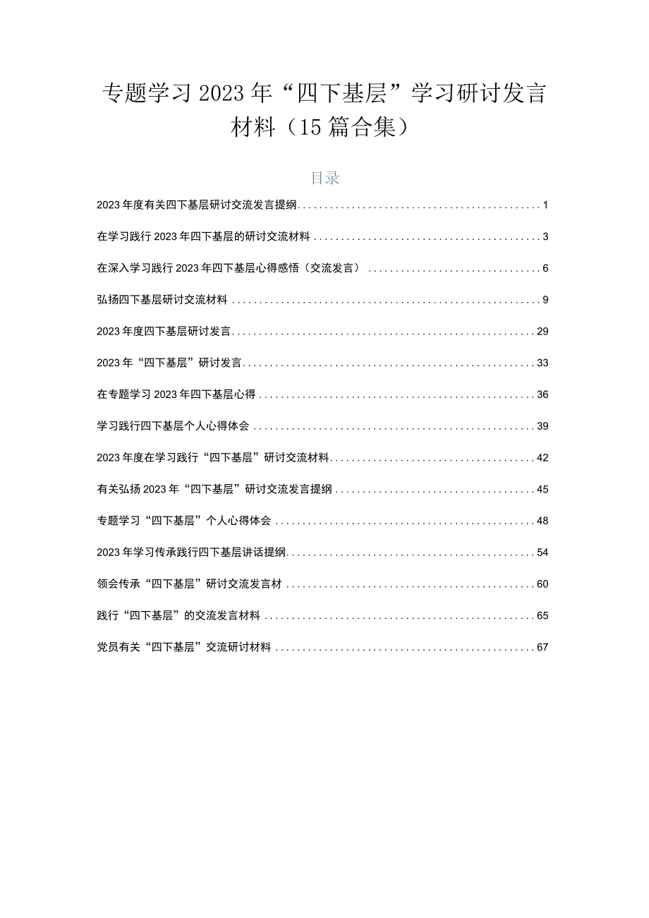 专题学习2023年“四下基层”学习研讨发言材料（15篇合集）.docx_第1页