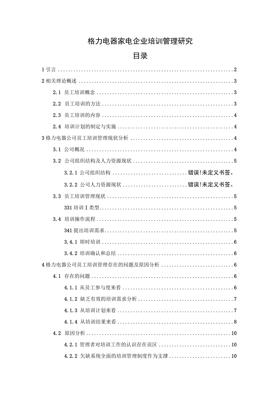 【《格力电器家电企业培训现状及完善路径探究》7200字（论文）】.docx_第1页