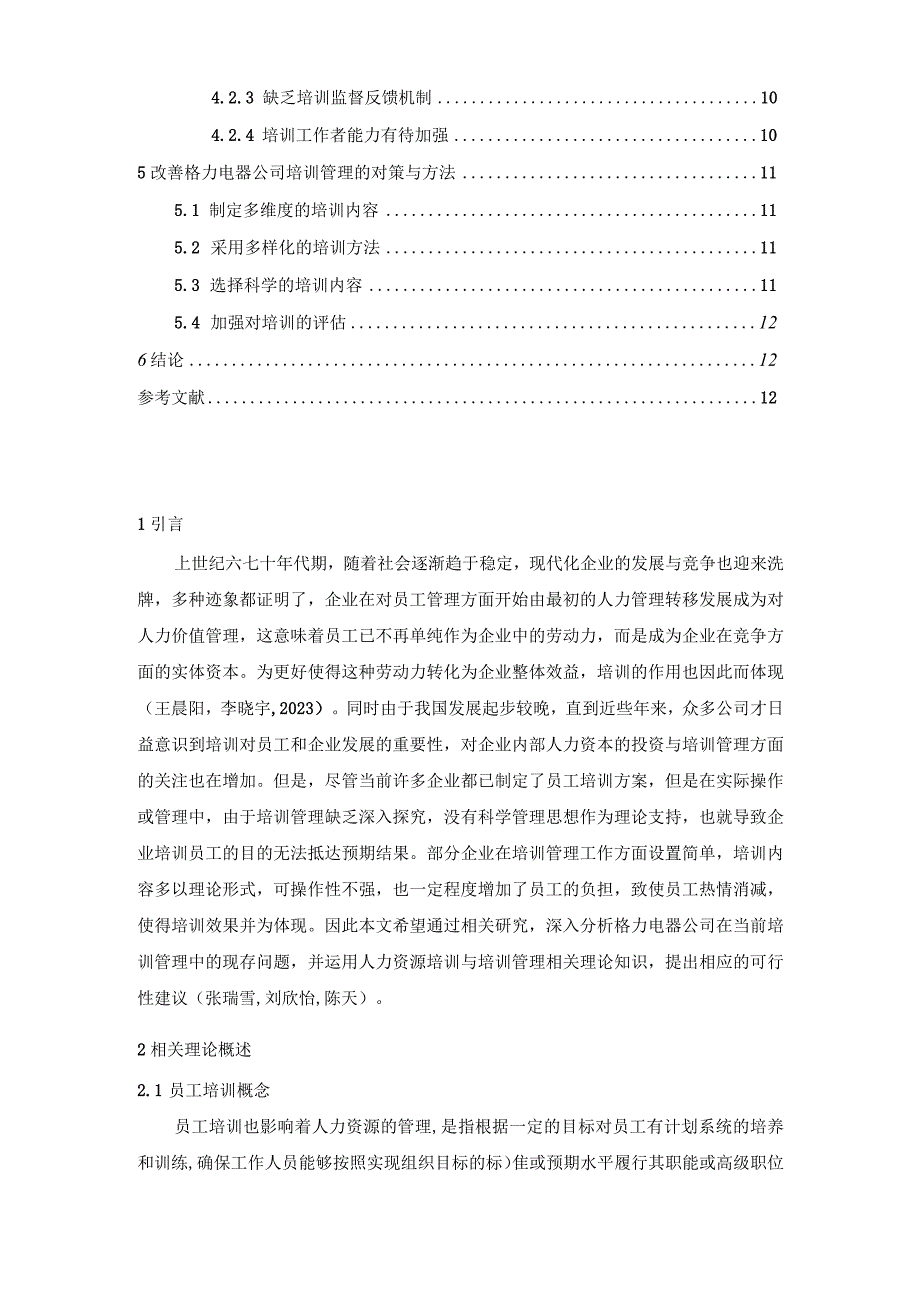 【《格力电器家电企业培训现状及完善路径探究》7200字（论文）】.docx_第2页