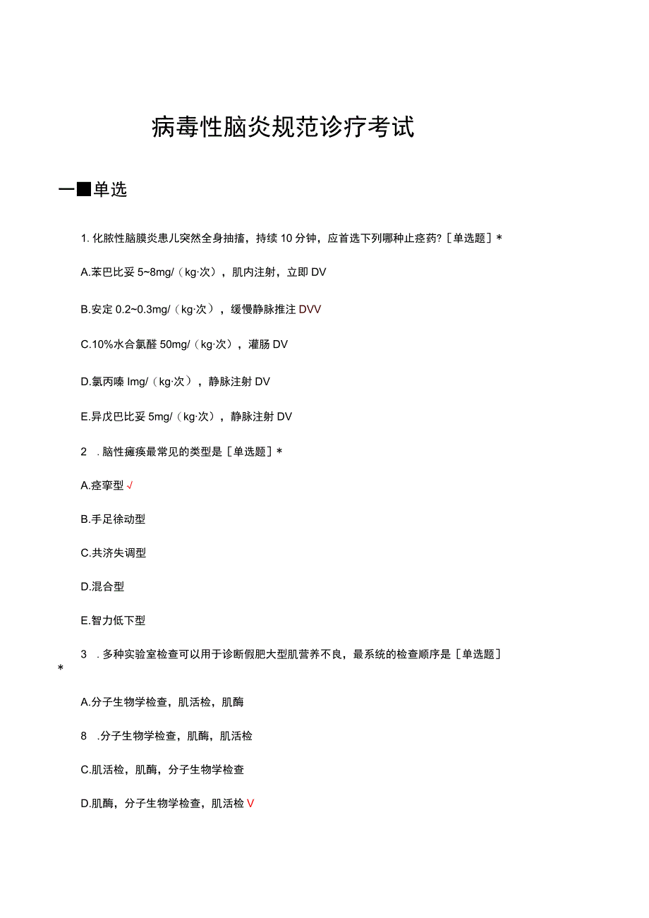 2023病毒性脑炎规范诊疗考试试题.docx_第1页