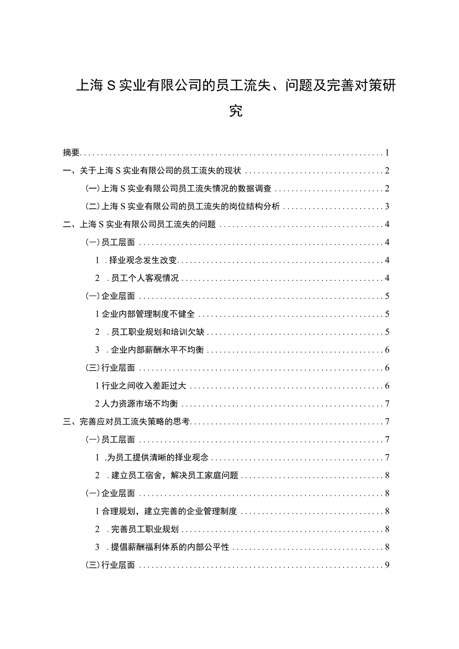 【《上海S实业有限公司的员工流失、问题及解决策略》6000字（论文）】.docx_第1页