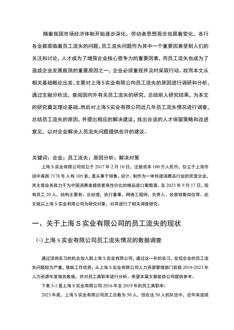 【《上海S实业有限公司的员工流失、问题及解决策略》6000字（论文）】.docx_第2页