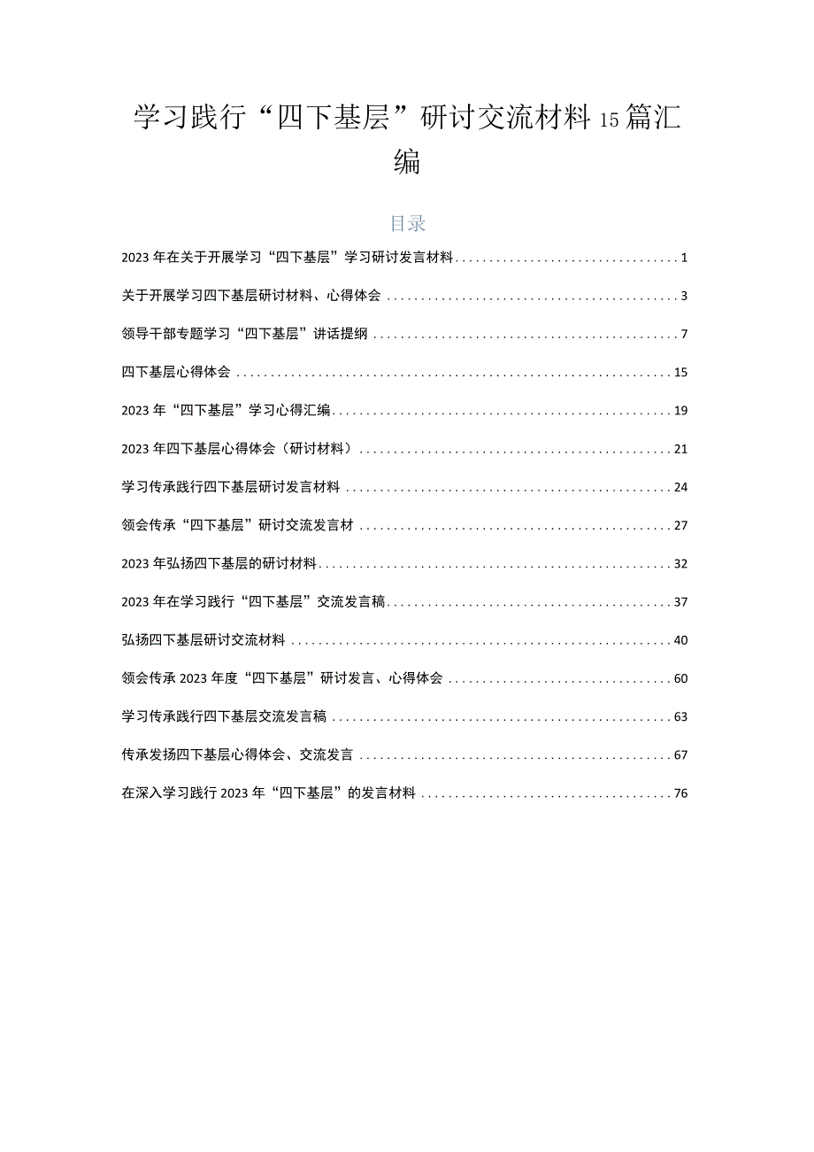 学习践行“四下基层”研讨交流材料15篇汇编.docx_第1页