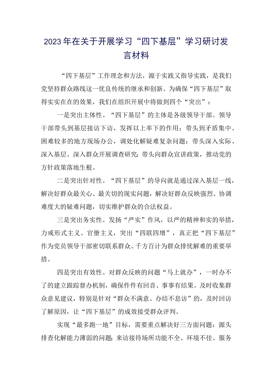 学习践行“四下基层”研讨交流材料15篇汇编.docx_第2页