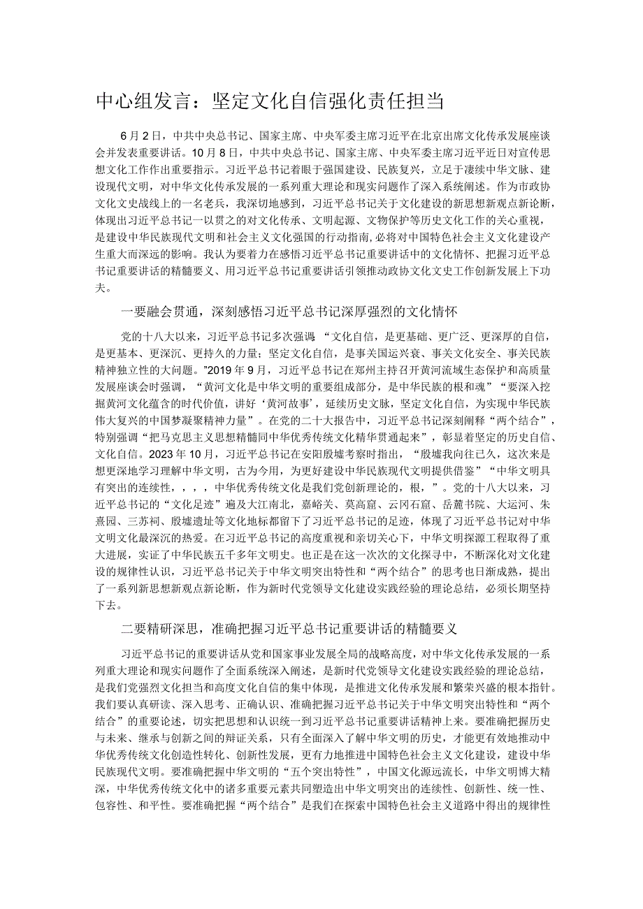 中心组发言：坚定文化自信 强化责任担当.docx_第1页