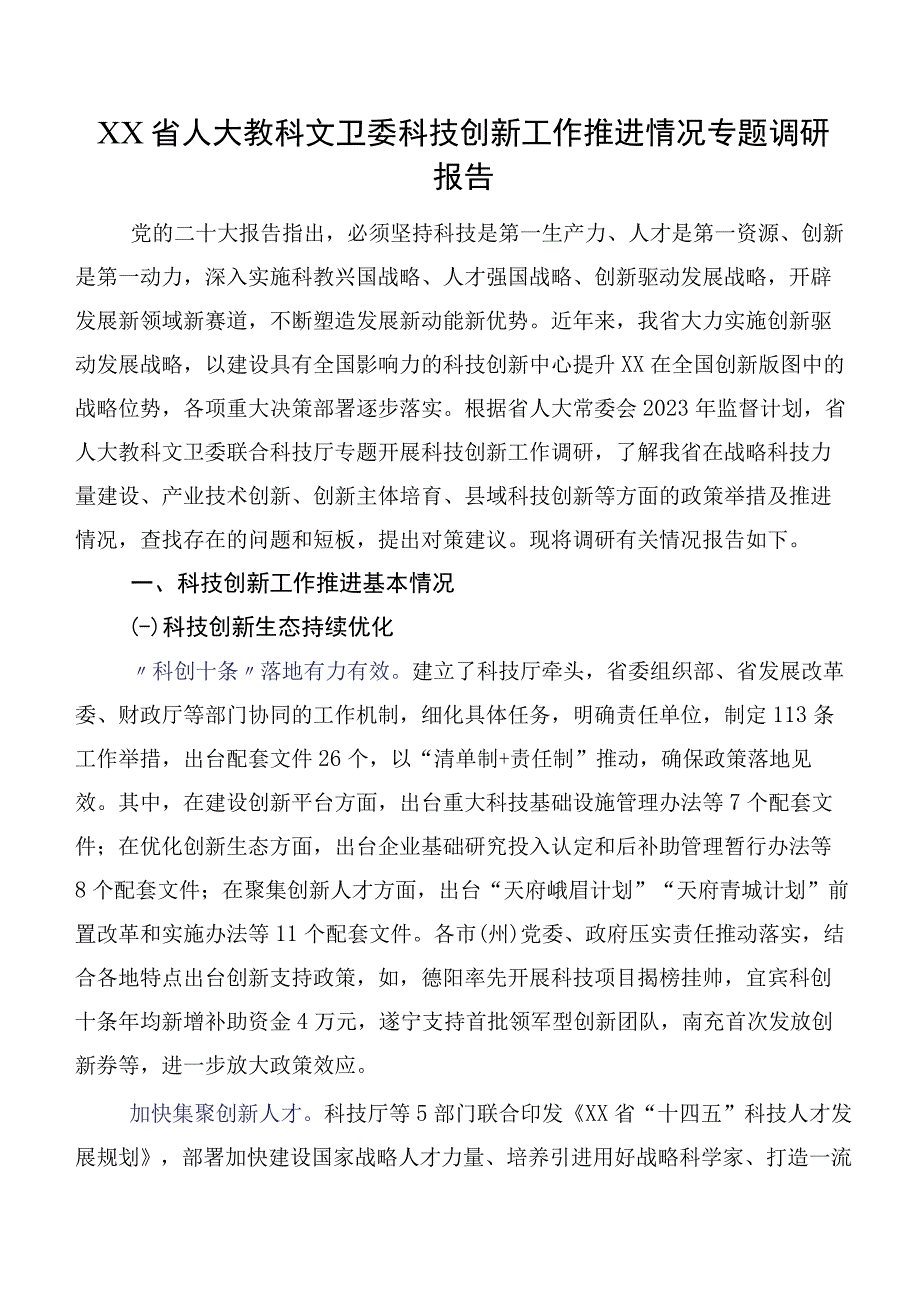 XX省人大教科文卫委科技创新工作推进情况专题调研报告.docx_第1页