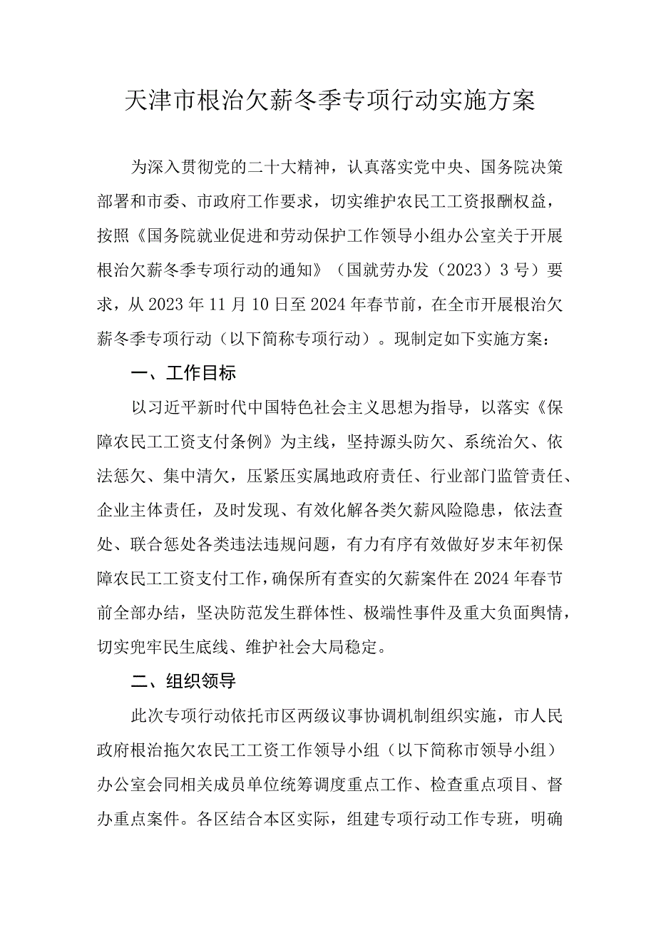 天津市根治欠薪冬季专项行动实施方案.docx_第1页