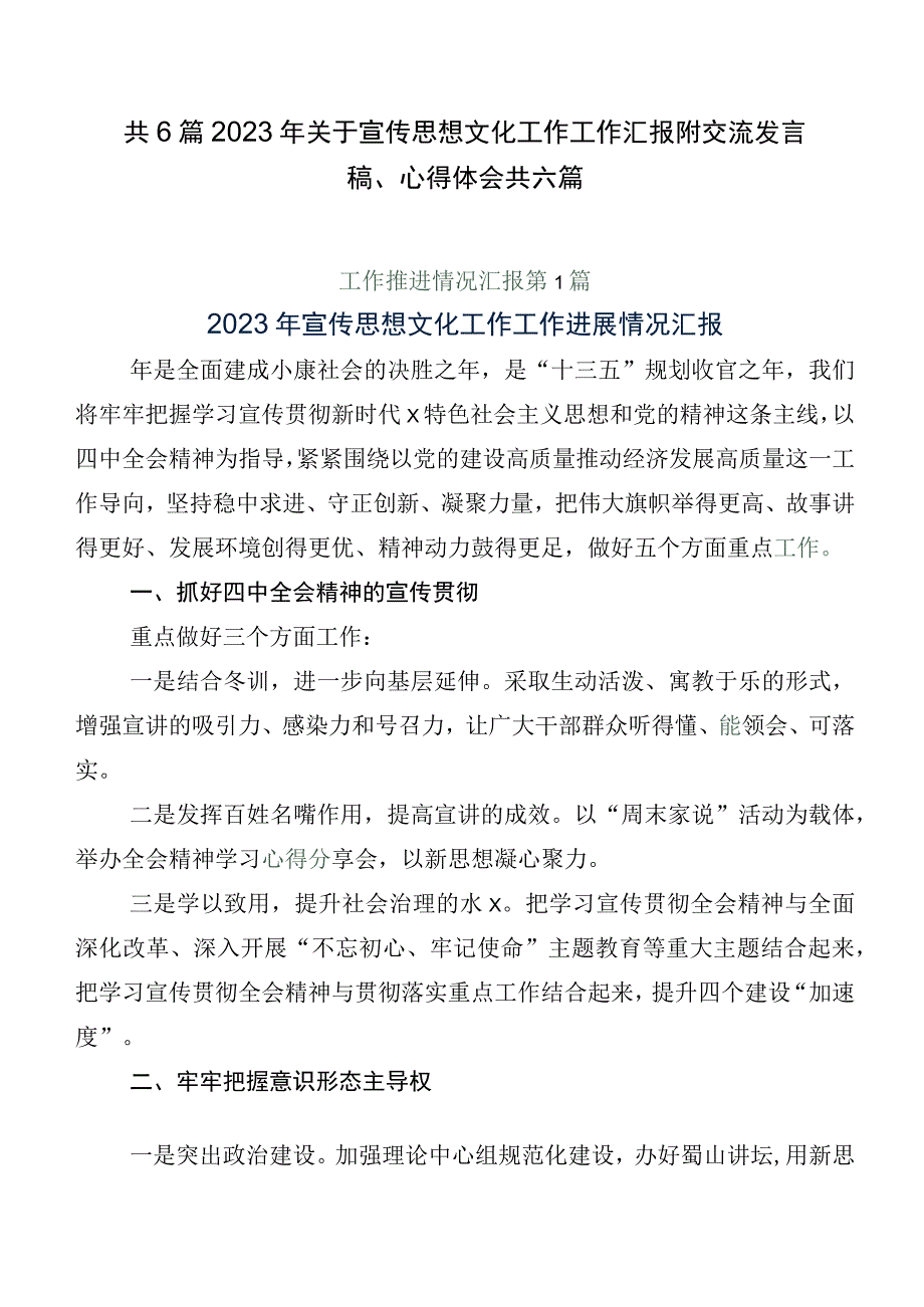 共6篇2023年关于宣传思想文化工作工作汇报附交流发言稿、心得体会共六篇.docx_第1页