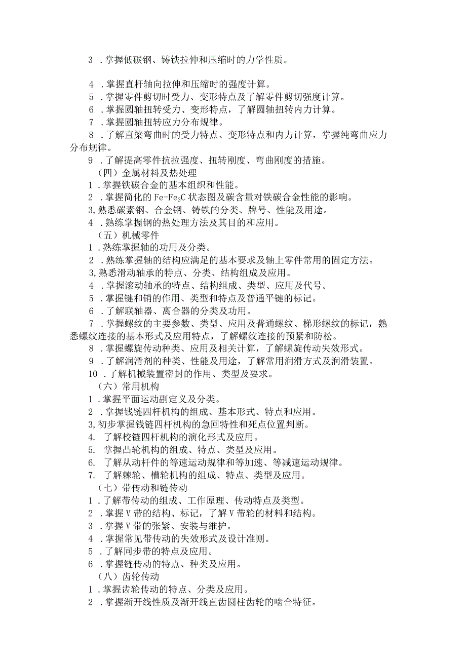 2025河北省普通高等学校对口招生机械类专业考试大纲.docx_第2页