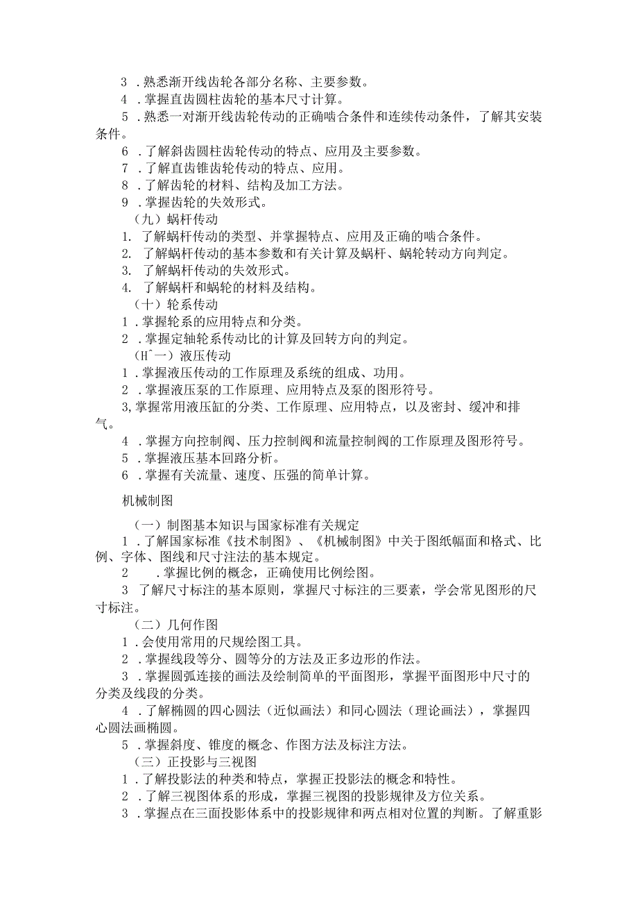 2025河北省普通高等学校对口招生机械类专业考试大纲.docx_第3页