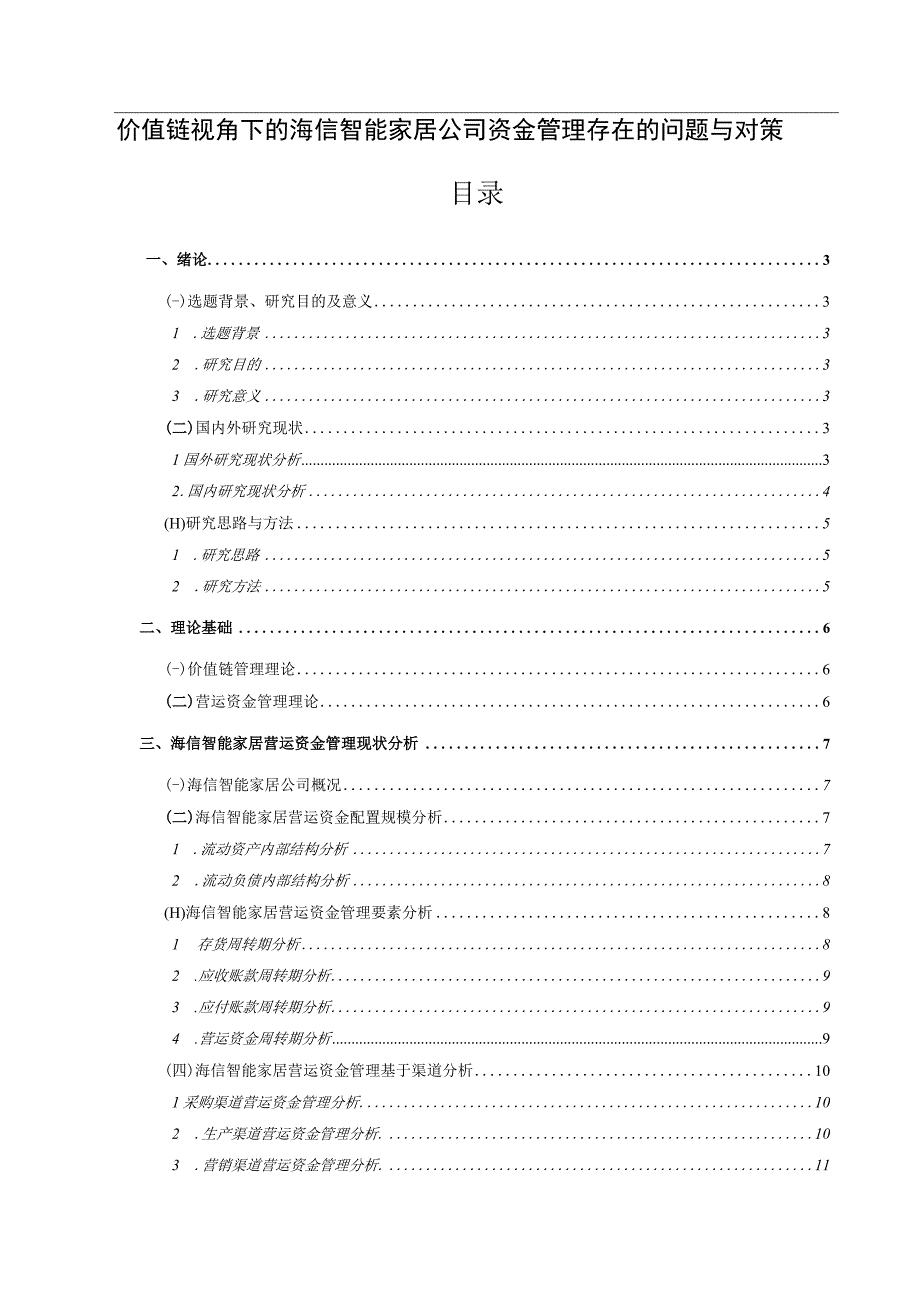 【《价值链视角下的海信电器公司资金管理问题与优化路径探究》11000字（论文）】.docx_第1页