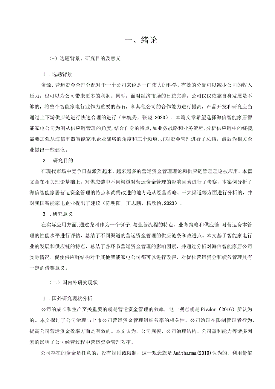 【《价值链视角下的海信电器公司资金管理问题与优化路径探究》11000字（论文）】.docx_第3页