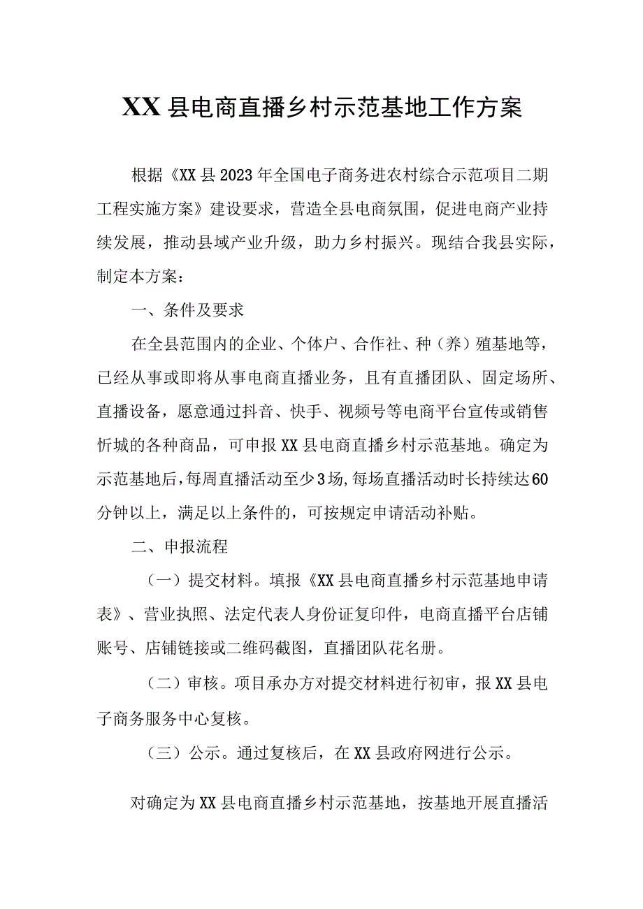 XX县电商直播乡村示范基地工作方案.docx_第1页