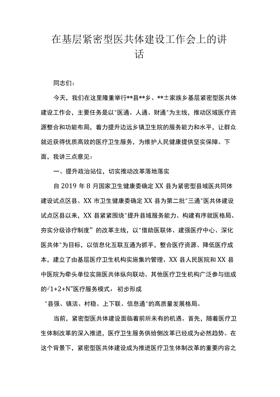 在基层紧密型医共体建设工作会上的讲话.docx_第1页