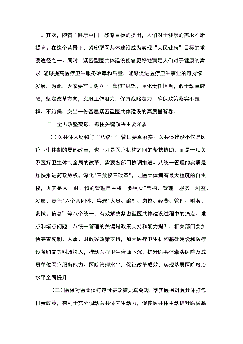 在基层紧密型医共体建设工作会上的讲话.docx_第2页