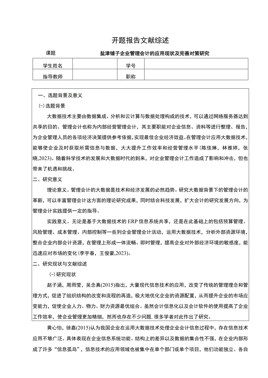 【《盐津铺子企业管理会计的应用现状及完善对策研究》开题报告文献综述3600字】.docx_第1页