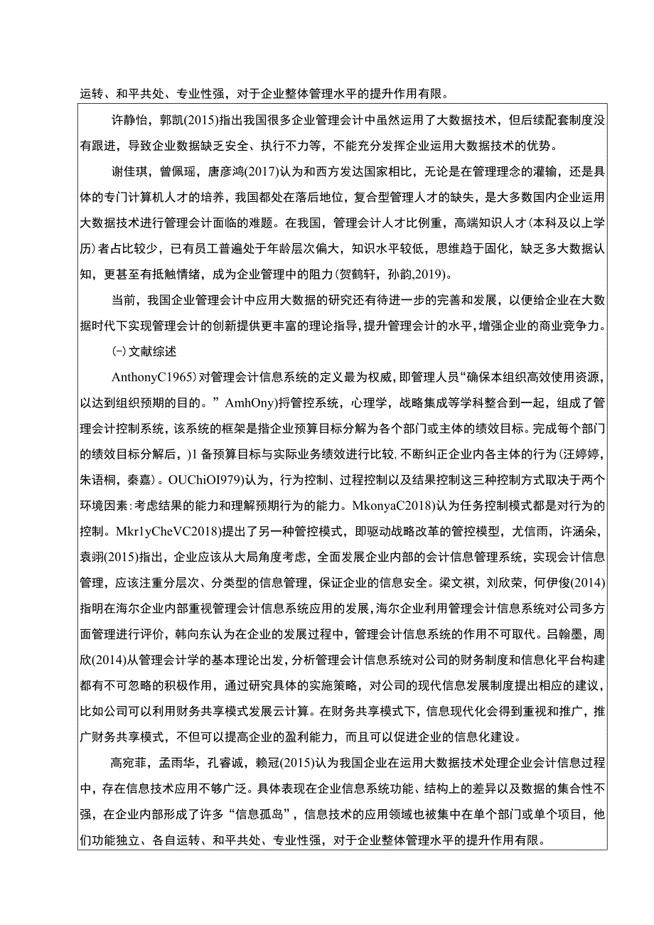 【《盐津铺子企业管理会计的应用现状及完善对策研究》开题报告文献综述3600字】.docx_第2页