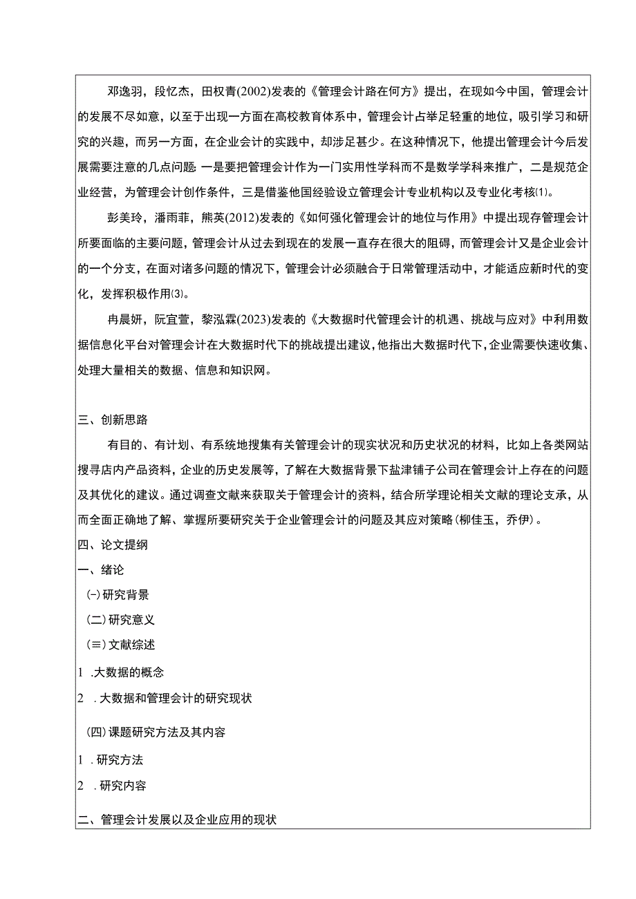 【《盐津铺子企业管理会计的应用现状及完善对策研究》开题报告文献综述3600字】.docx_第3页